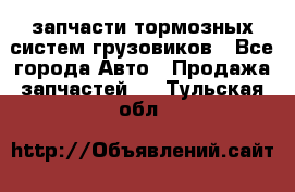 запчасти тормозных систем грузовиков - Все города Авто » Продажа запчастей   . Тульская обл.